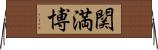 関満博 Horizontal Wall Scroll