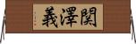 関澤義 Horizontal Wall Scroll