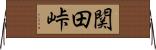 関田峠 Horizontal Wall Scroll