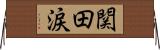 関田涙 Horizontal Wall Scroll