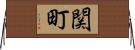 関町 Horizontal Wall Scroll