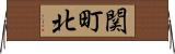 関町北 Horizontal Wall Scroll