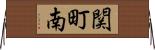関町南 Horizontal Wall Scroll