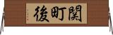 関町後 Horizontal Wall Scroll