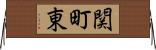 関町東 Horizontal Wall Scroll