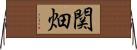 関畑 Horizontal Wall Scroll
