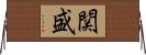 関盛 Horizontal Wall Scroll