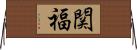 関福 Horizontal Wall Scroll