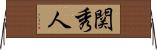 関秀人 Horizontal Wall Scroll