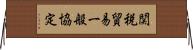関税貿易一般協定 Horizontal Wall Scroll