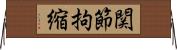関節拘縮 Horizontal Wall Scroll