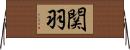関羽 Horizontal Wall Scroll