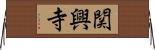 関興寺 Horizontal Wall Scroll