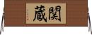 関蔵 Horizontal Wall Scroll