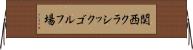 関西クラシックゴルフ場 Horizontal Wall Scroll