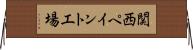 関西ペイント工場 Horizontal Wall Scroll