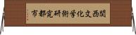 関西文化学術研究都市 Horizontal Wall Scroll