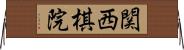 関西棋院 Horizontal Wall Scroll