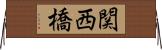 関西橋 Horizontal Wall Scroll