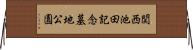 関西池田記念墓地公園 Horizontal Wall Scroll
