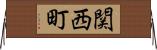 関西町 Horizontal Wall Scroll