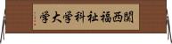 関西福祉科学大学 Horizontal Wall Scroll