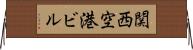 関西空港ビル Horizontal Wall Scroll