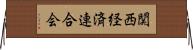 関西経済連合会 Horizontal Wall Scroll