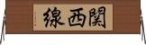 関西線 Horizontal Wall Scroll