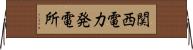 関西電力発電所 Horizontal Wall Scroll
