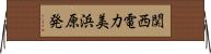 関西電力美浜原発 Horizontal Wall Scroll
