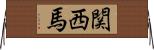 関西馬 Horizontal Wall Scroll