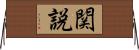 関説 Horizontal Wall Scroll
