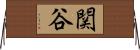 関谷 Horizontal Wall Scroll