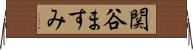 関谷ますみ Horizontal Wall Scroll