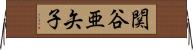 関谷亜矢子 Horizontal Wall Scroll
