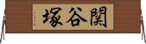 関谷塚 Horizontal Wall Scroll