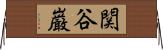 関谷巌 Horizontal Wall Scroll