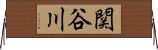 関谷川 Horizontal Wall Scroll