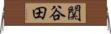 関谷田 Horizontal Wall Scroll