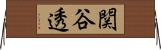 関谷透 Horizontal Wall Scroll