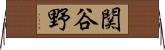 関谷野 Horizontal Wall Scroll