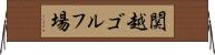 関越ゴルフ場 Horizontal Wall Scroll