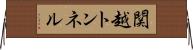 関越トンネル Horizontal Wall Scroll