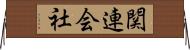 関連会社 Horizontal Wall Scroll