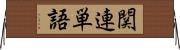 関連単語 Horizontal Wall Scroll