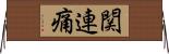 関連痛 Horizontal Wall Scroll