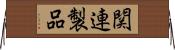 関連製品 Horizontal Wall Scroll