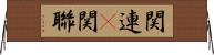 関連(P) Horizontal Wall Scroll