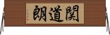 関道朗 Horizontal Wall Scroll